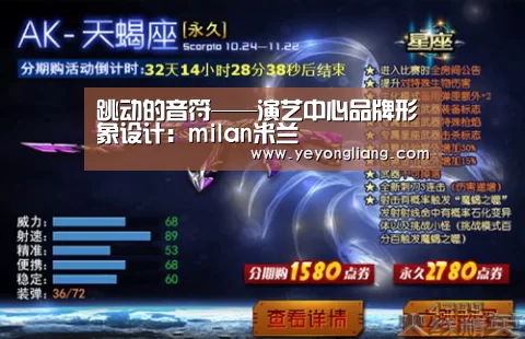 跳动的音符——演艺中心品牌形象设计：milan米兰