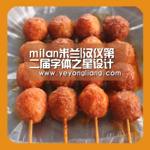 milan米兰|汉仪第二届字体之星设计大赛主题研讨会(图3) 米兰·(milan)中国官网