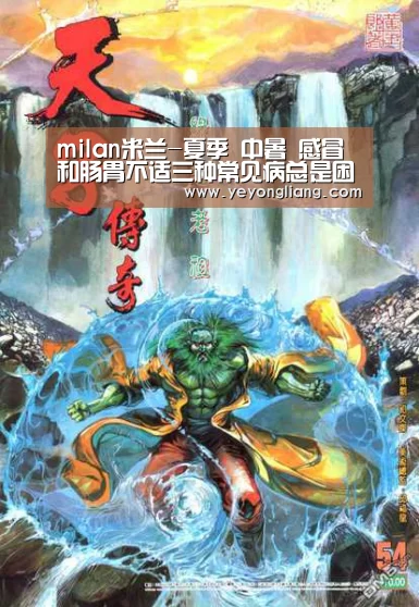 milan米兰-夏季 中暑 感冒和肠胃不适三种常见病总是困扰着人们(图4) 米兰官方网站