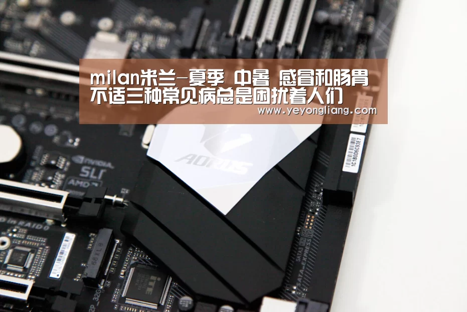 milan米兰-夏季 中暑 感冒和肠胃不适三种常见病总是困扰着人们(图2) 米兰·(milan)中国官网