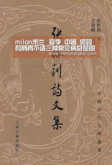 milan米兰-夏季 中暑 感冒和肠胃不适三种常见病总是困扰着人们(图3) 米兰·(milan)中国官网