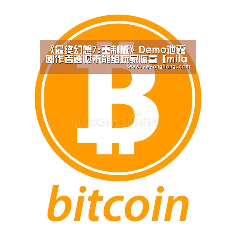 《最终幻想7:重制版》Demo泄露 剧作者遗憾未能给玩家惊喜【milan米兰】(图2) 米兰官方网站