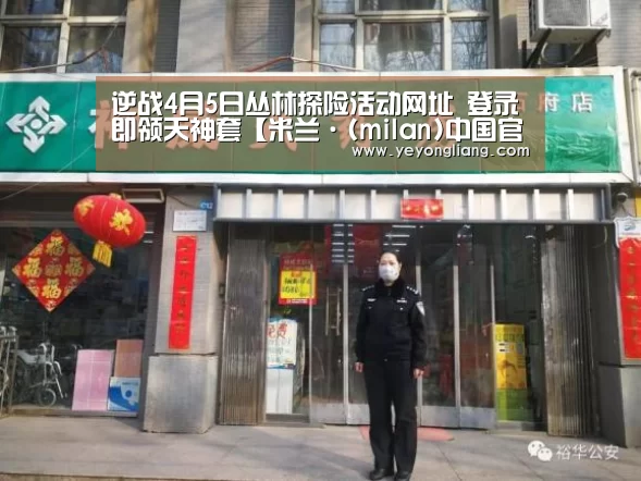 逆战4月5日丛林探险活动网址 登录即领天神套【米兰·(milan)中国官网】(图2) 米兰·(milan)中国官网