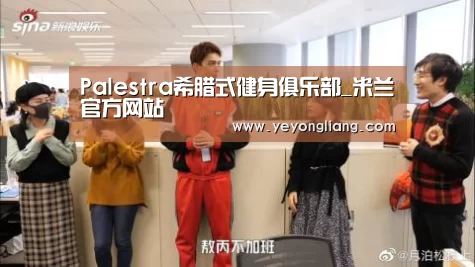 Palestra希腊式健身俱乐部_米兰官方网站