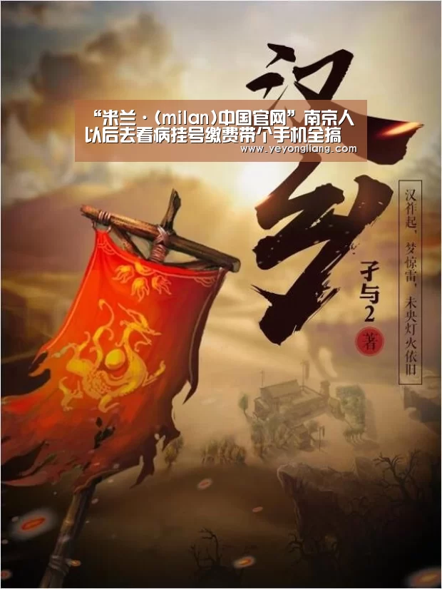 “米兰·(milan)中国官网”南京人以后去看病挂号缴费带个手机全搞定(图2) milan米兰