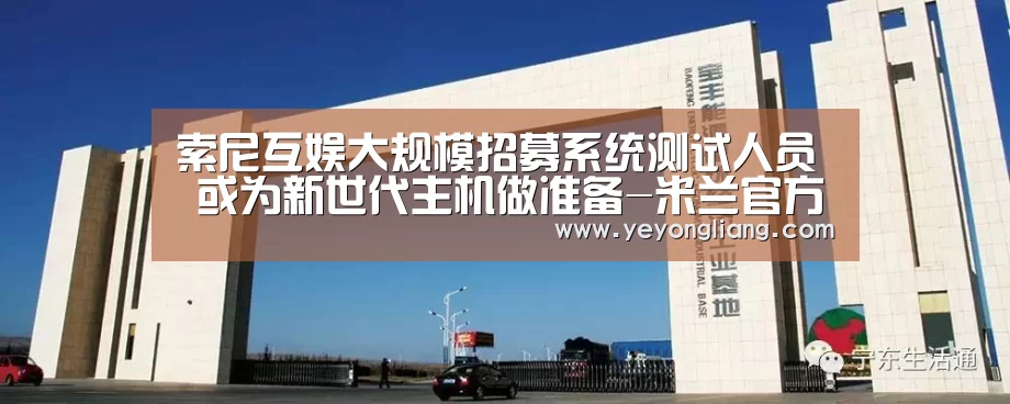 索尼互娱大规模招募系统测试人员 或为新世代主机做准备-米兰官方网站(图2) 米兰·(milan)中国官网