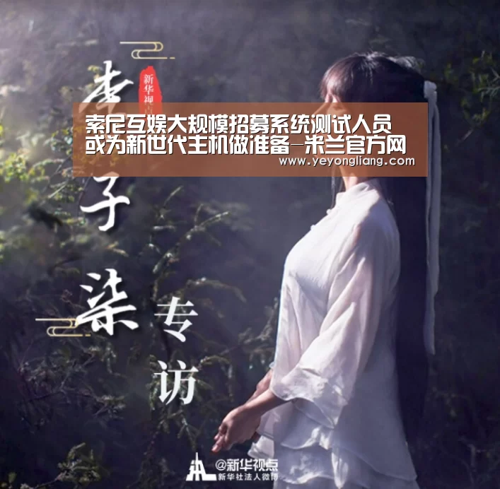 索尼互娱大规模招募系统测试人员 或为新世代主机做准备-米兰官方网站(图4) milan米兰