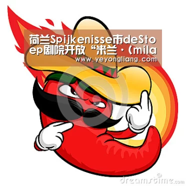 荷兰Spijkenisse市deStoep剧院开放“米兰·(milan)中国官网