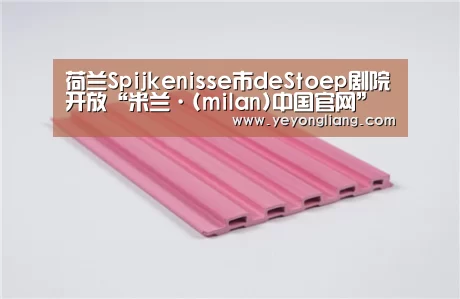 荷兰Spijkenisse市deStoep剧院开放“米兰·(milan)中国官网”(图2) milan米兰