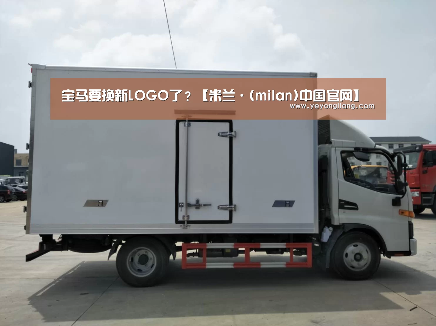 宝马要换新LOGO了?【米兰·(milan)中国官网】(图4) 米兰官方网站