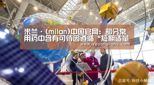 米兰·(milan)中国官网:部分常用药中含有可待因遵循“短期适量”原则(图2) 米兰官方网站