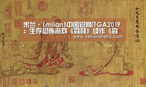 米兰·(milan)中国官网|TGA2019:生存恐怖游戏《森林》续作《森林之子》公布(图3) 米兰官方网站
