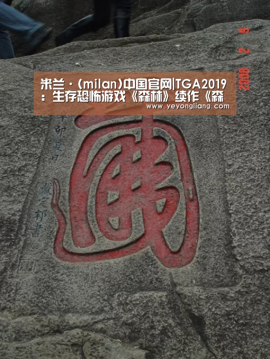 米兰·(milan)中国官网|TGA2019:生存恐怖游戏《森林》续作《森林之子》公布(图1) 米兰·(milan)中国官网
