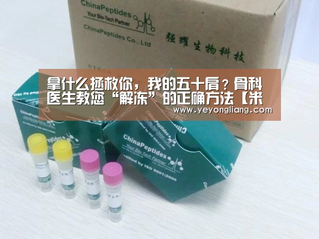 拿什么拯救你,我的五十肩?骨科医生教您“解冻”的正确方法【米兰·(milan)中国官网】(图1) 米兰·(milan)中国官网