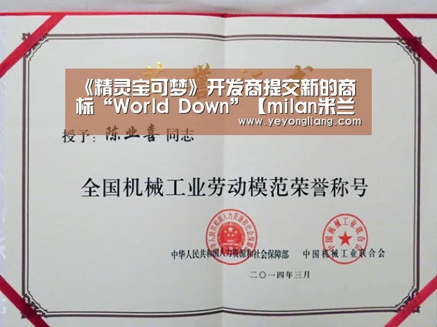《精灵宝可梦》开发商提交新的商标“World Down”【milan米兰】(图3) 米兰·(milan)中国官网