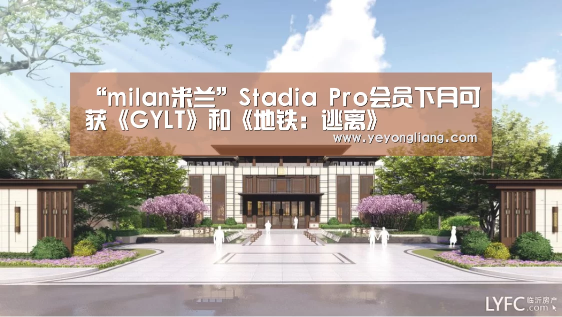 “milan米兰”Stadia Pro会员下月可获《GYLT》和《地铁:逃离》(图1) milan米兰