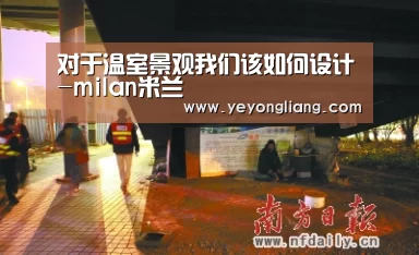 对于温室景观我们该如何设计-milan米兰(图2) 米兰官方网站