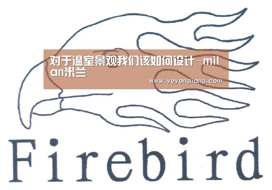 对于温室景观我们该如何设计-milan米兰