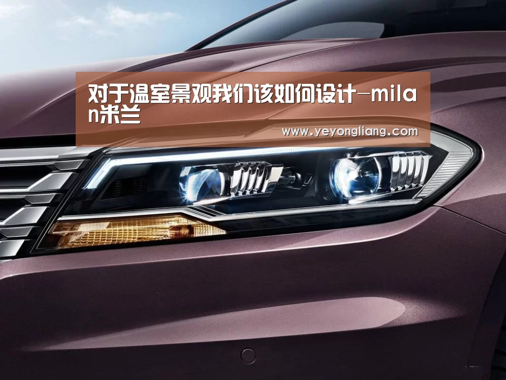 对于温室景观我们该如何设计-milan米兰(图3) milan米兰