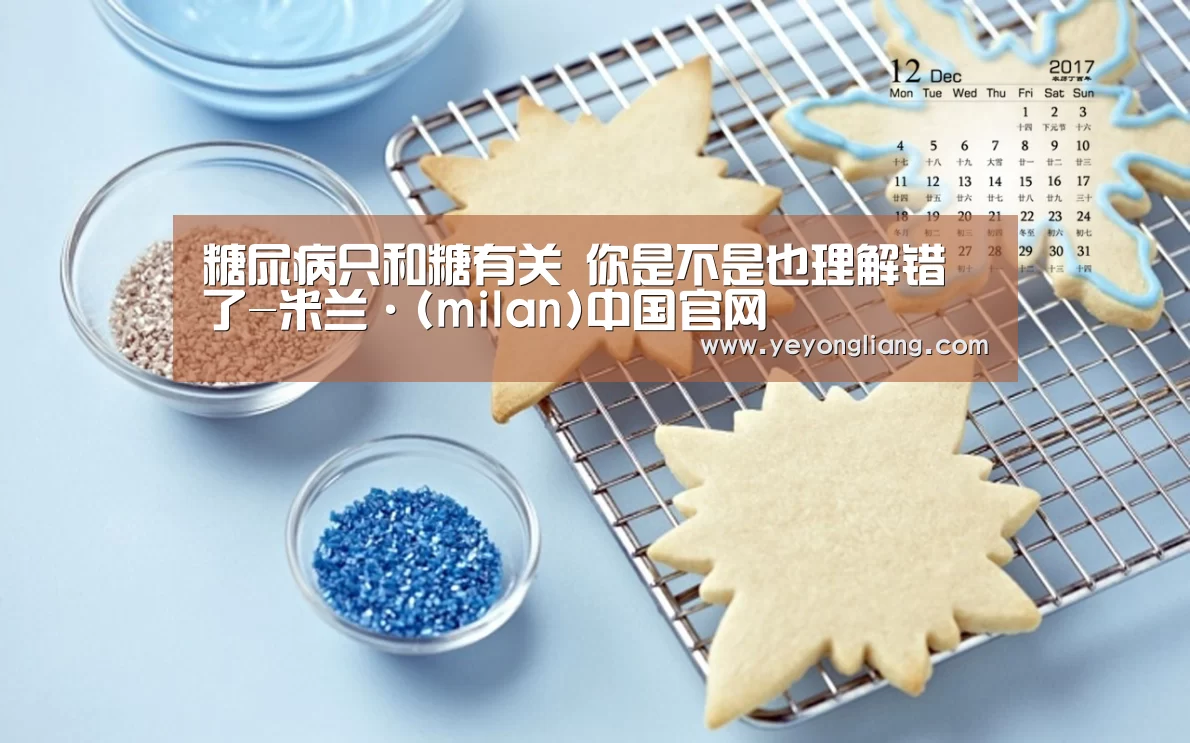 糖尿病只和糖有关 你是不是也理解错了-米兰·(milan)中国官网(图4) milan米兰