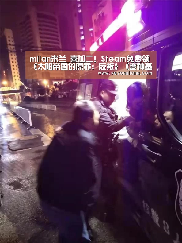 milan米兰_喜加二!Steam免费领《太阳帝国的原罪:反叛》《变种基因》(图1) 米兰官方网站