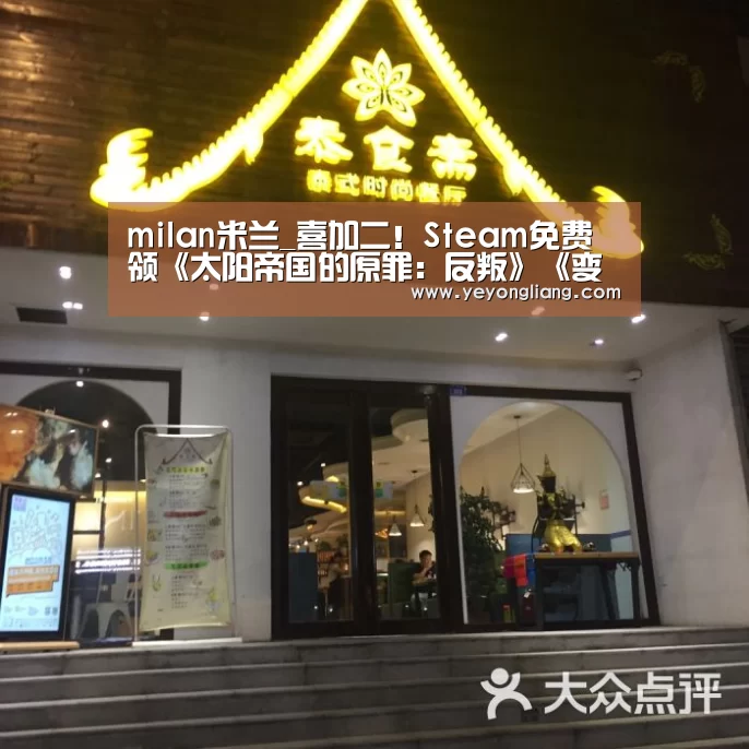 milan米兰_喜加二!Steam免费领《太阳帝国的原罪:反叛》《变种基因》(图4) milan米兰