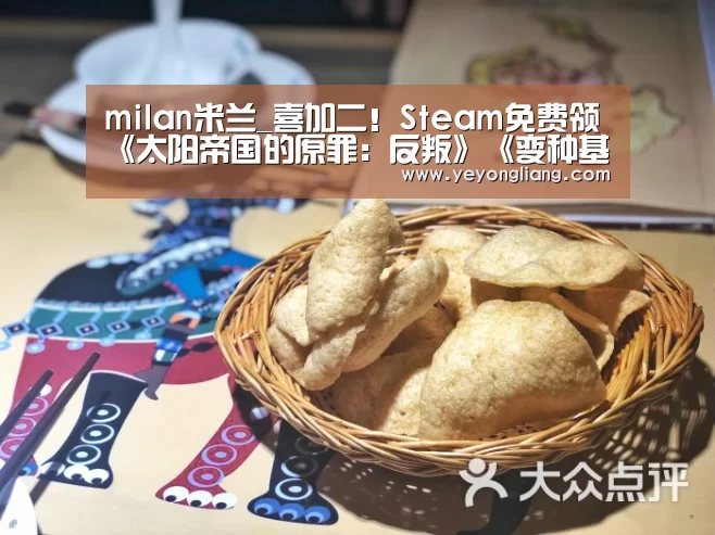 milan米兰_喜加二!Steam免费领《太阳帝国的原罪:反叛》《变种基因》(图2) milan米兰