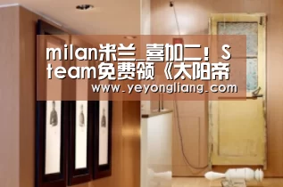 milan米兰_喜加二!Steam免费领《太阳帝国的原罪:反叛》《变种基因》(图3) 米兰官方网站