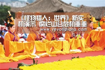 《怪物猎人:世界》新实机演示 腐烂山谷危机重重【米兰·(milan)中国官网】(图1) 米兰·(milan)中国官网