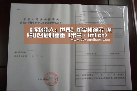 《怪物猎人:世界》新实机演示 腐烂山谷危机重重【米兰·(milan)中国官网】(图2) 米兰·(milan)中国官网
