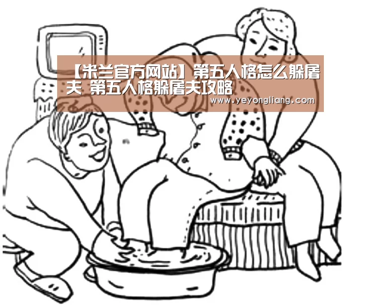 【米兰官方网站】第五人格怎么躲屠夫 第五人格躲屠夫攻略(图2) 米兰·(milan)中国官网