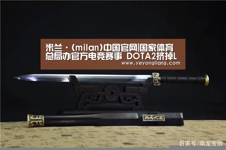 米兰·(milan)中国官网|国家体育总局办官方电竞赛事 DOTA2挤掉LOL当选!(图1) 米兰官方网站