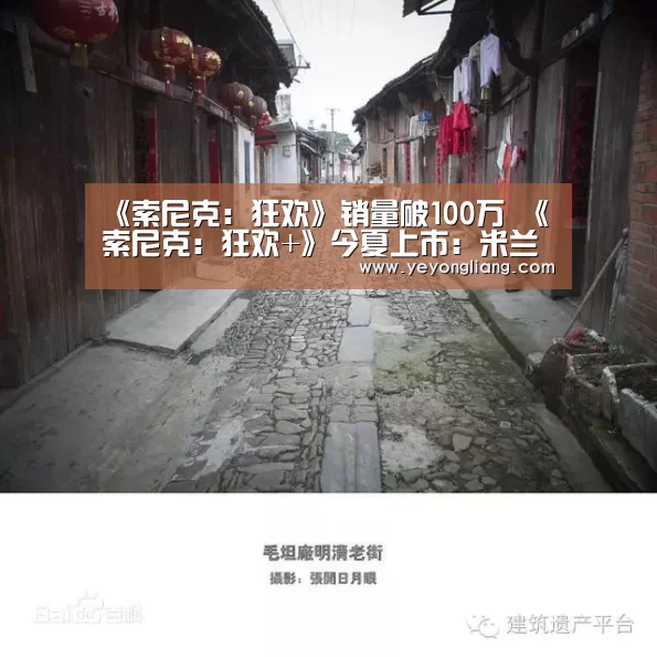 《索尼克:狂欢》销量破100万 《索尼克:狂欢+》今夏上市:米兰官方网站(图1) 米兰官方网站