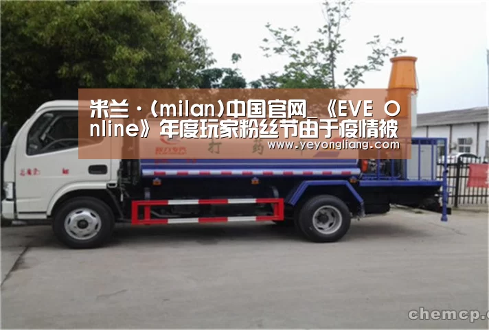 米兰·(milan)中国官网_《EVE Online》年度玩家粉丝节由于疫情被迫取消(图1) milan米兰
