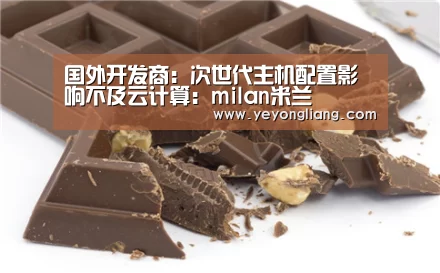 国外开发商:次世代主机配置影响不及云计算:milan米兰(图2) milan米兰